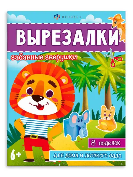 Феникс+ Книжка - игрушка для детей вырезалки зверушки 20х26см 16 стр