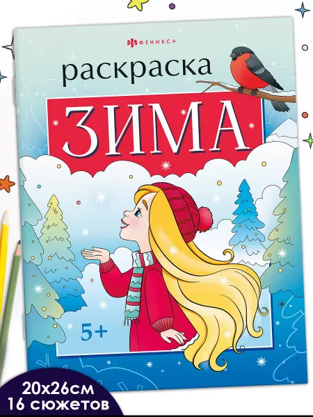 Феникс+ Книжка-раскраска для детей зима 20х26 см 16 стр