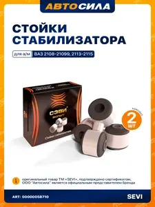 Стойки стабилизатора для ВАЗ 2114/2115/2109/21099/2108, d 16 мм. передние ком-т 2 шт., серия Сэви-Эксперт