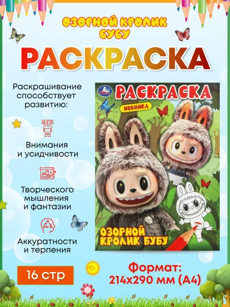 Умка Озорной кролик Бубу. Раскраска. 214х290 мм. 16 стр