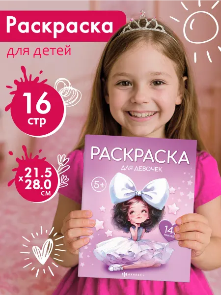 Феникс+ Книжка-раскраска с наклейками для детей 215х280 мм, 16 стр