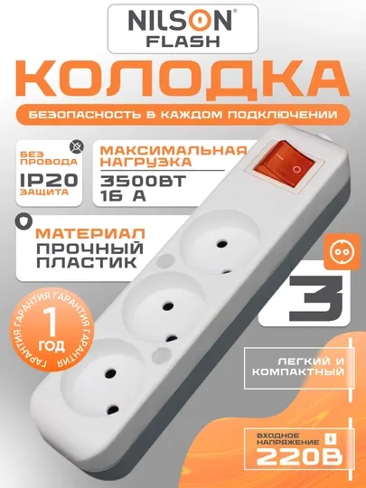 Колодка, без провода, NILSON, 3 розетки, 16АБ 220В, с кнопкой