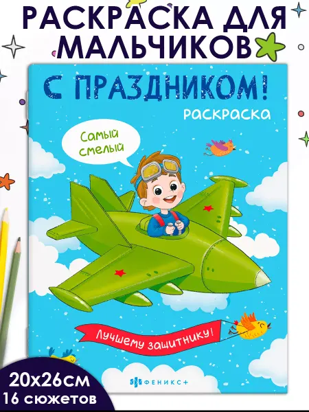 Феникс+ Раскраска для мальчиков 23 ФЕВРАЛЯ 16 стр