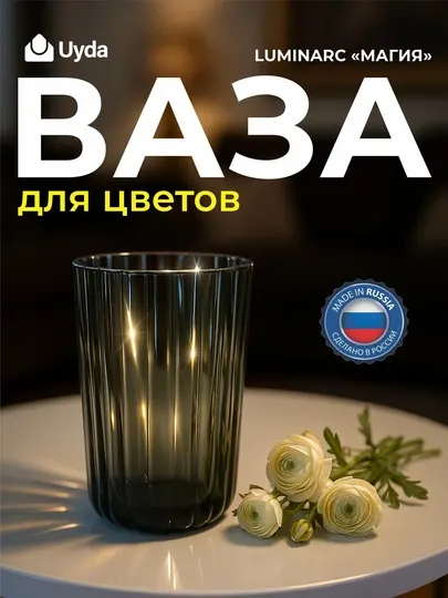 Ваза для цветов LUMINARC "МАГИЯ" 24с2396У, 1 шт, 1х6