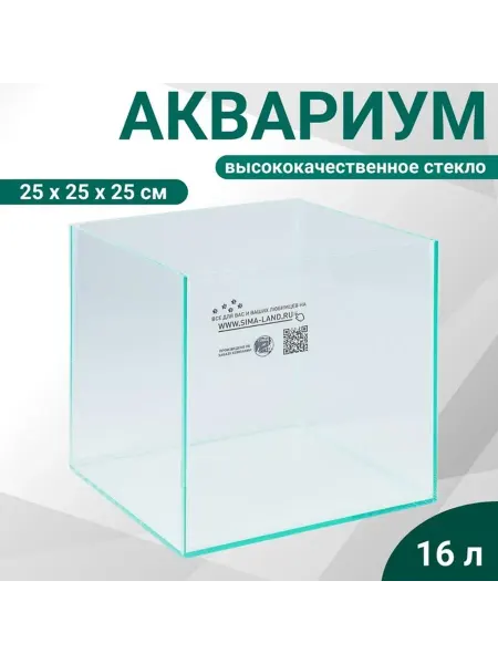 Аквариум "Куб" без покровного стекла 16 литров 25 х 25