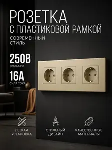 Розетка электрическая золотая тройная 3 поста 16А 250В с пластиковой рамкой