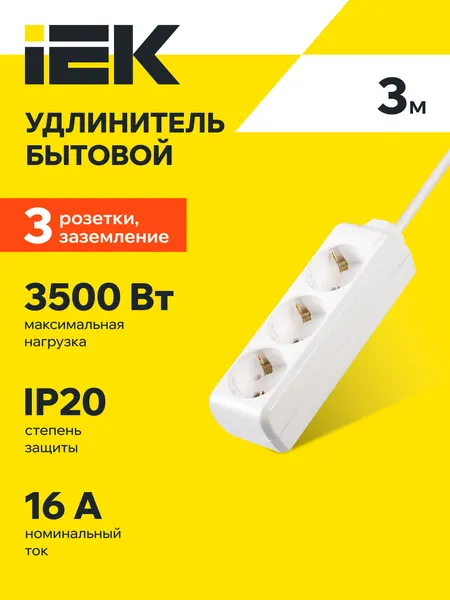 Удлинитель IEK У03, 3 розетки, 3м, 16А, 250В, 3500Вт, IP20, с заземлением, белый, пластик