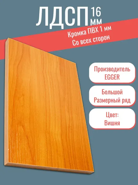 KRONOSTAR Мебельный щит ЛДСП 250*350 мм цвета Вишня 16 мм