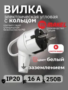 Вилка сетевая электрическая с кольцом угловая белая 16А, 250В, 3500 Вт, Makel
