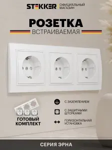 Розетка встраиваемая тройная с заземлением с рамкой, белый, 16А 250В, Stekker PST16 Эрна 50815