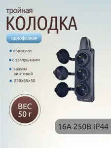 Колодка тройная однофазная с заглушками с/з пластик 16А 250В IP44 (еврослот)