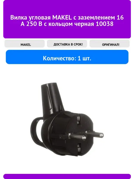 Makel Вилка угловая с заземлением 16 А 250 В с кольцом черн
