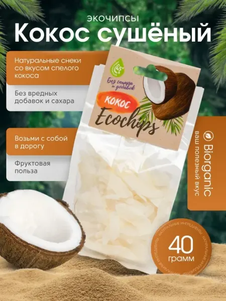 Кокос сушеный натуральный фрукт 40 гр