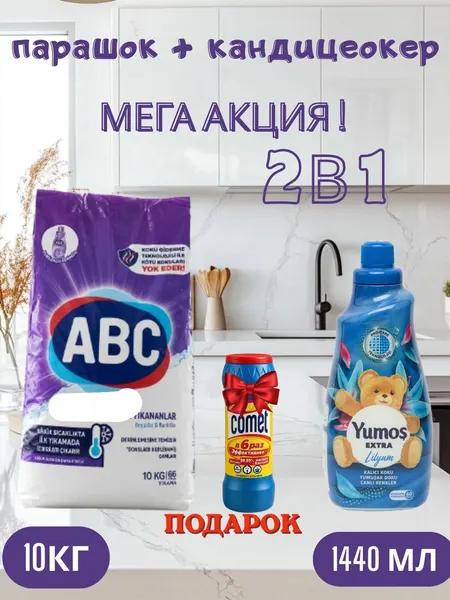 Стиральный порошок Автомат, 10 кг и "Yumos Extra" Кондиционер 60 стирки ,1440 мл,+coment