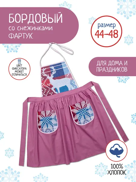 Санта Лючия Фартук кухонный размер 44-46