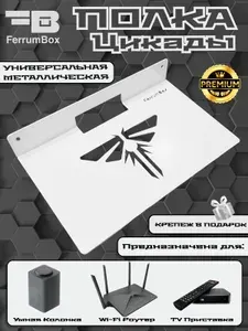 Полка для Роутера Цикады Металлическая на стену универсальная 26*16см,для Wi-Fi роутера ,ТВ приставки белая