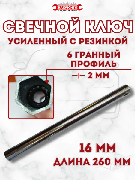КЛЮЧСИТИ Ключ свечной 16 мм L 260мм с резинкой