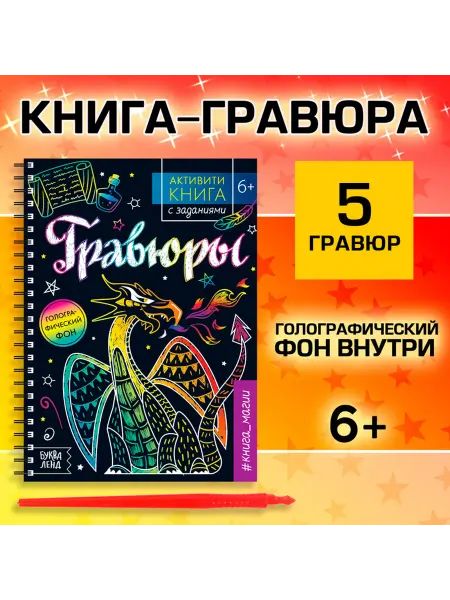 Гравюра детская "Активити -книга. Магия"