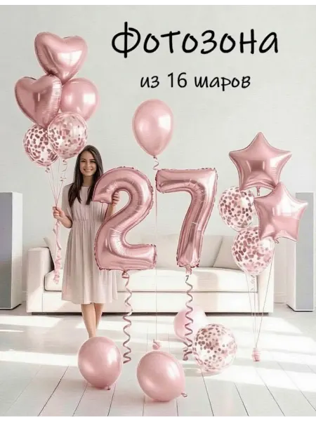 Balloon Day Шарики воздушные набор 16 фотозона роз цифра 27 лет девушке
