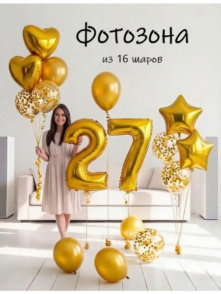 Balloon Day Шарики воздушные набор 16 фотозона зол цифра 27 лет