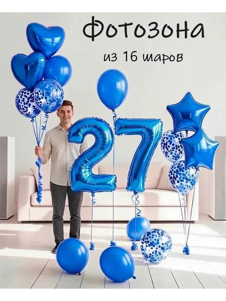 Balloon Day Шарики воздушные набор 16 фотозона сер цифра 27 лет парню