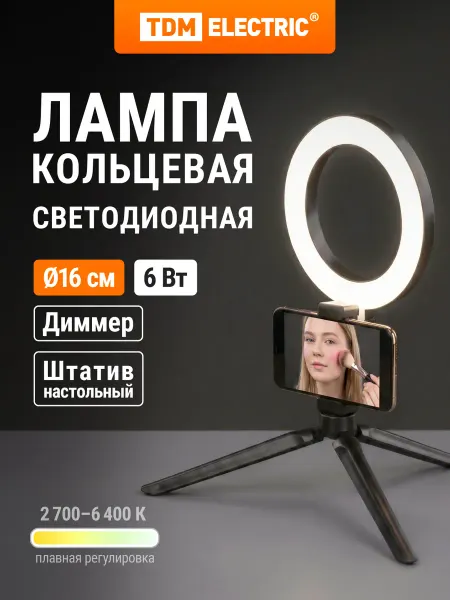 TDM Electric Лампа кольцевая светодиодная со штативом 16 см 2700-6400К