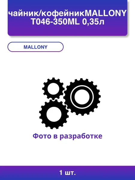 Mallony 1шт. чайник кофейник T046-350ml 0,35л Olimpia сталь серия