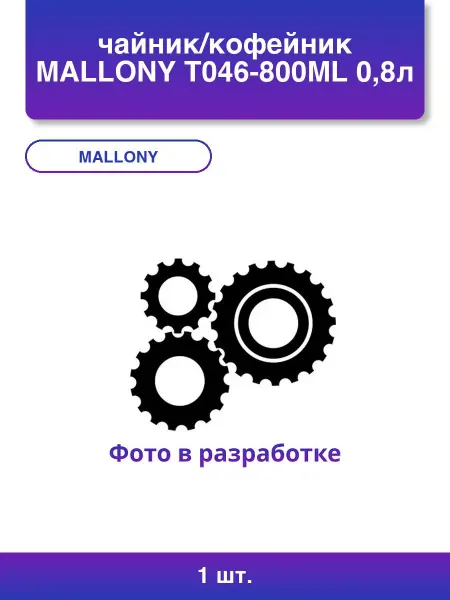 Mallony 1шт. чайник кофейник T046-800ml 0,8л Olimpia сталь серия