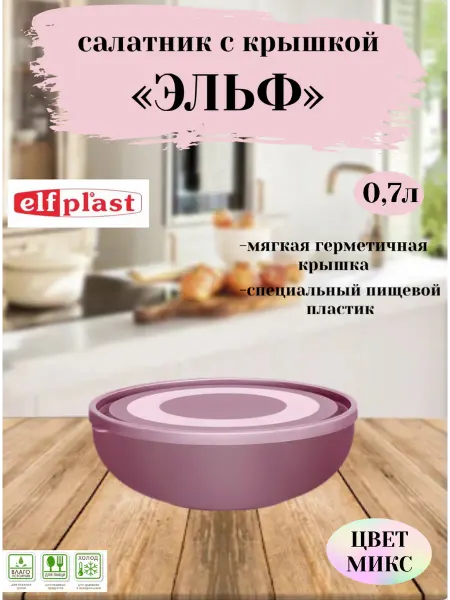 Эльфпласт Салатник с крышкой, салатник пластиковый 0,7л