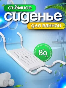 Сиденье в ванну пластиковое белое, 80 кг, 69*29*16 см