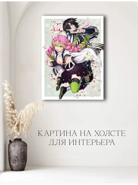 Картина аниме Клинок рассекающий демонов 05 30х40