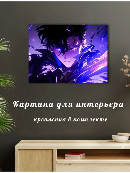Картина аниме Поднятие уровна в одиночку 09 30х40