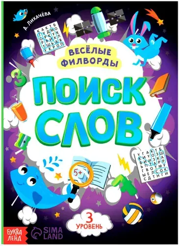 Книжка для детей "Весёлые филворды. Поиск слов. 3 уровень", найди спрятанные слова, игра головоломка, развиваем внимательность, пополняем словарный запас, альбом с развивающими заданиями, 16 страниц