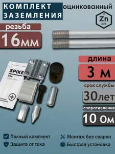 Комплект заземления 3 м Спайк Лайт Оцинкованная система 16 мм без сварки для частного дома и дачи