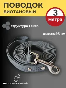 Поводок биотановый Гекса для собак, 3 метра, 16 мм ширина, Черный, для мелких и средних пород