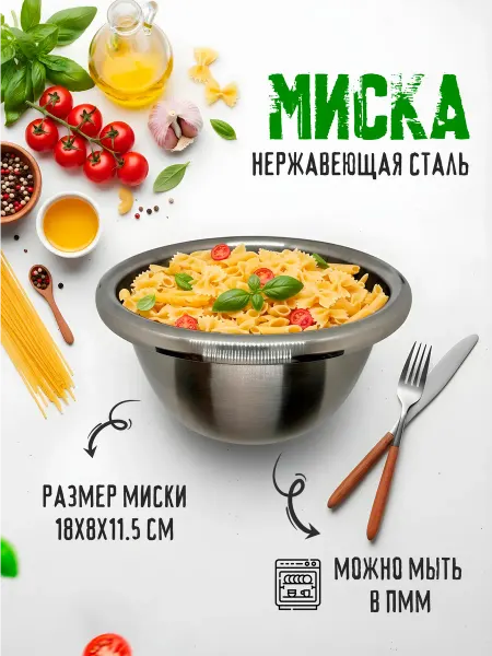 Миска нержавеющая сталь 18см, 1.25 л