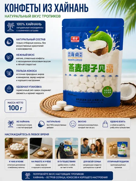 Кокосовые Хайнаньские конфеты Хайнань