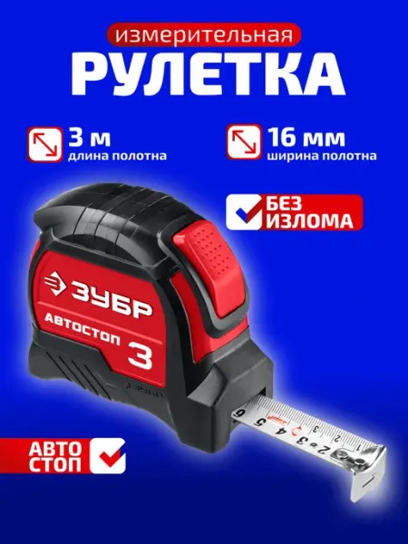 ЗУБР Рулетка измерительная строительная 3 м х 16 мм