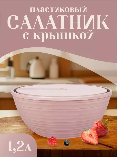Sugar&Spice Салатник с крышкой контейнер 1,2 литра
