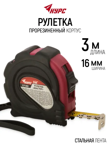 Курс. Рулетка строительная 3 м x 16 мм противоударная