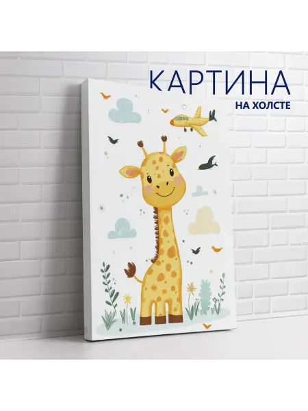 PRO Картины Картина на холсте Для детской. Жирафик (1) 20х30 см