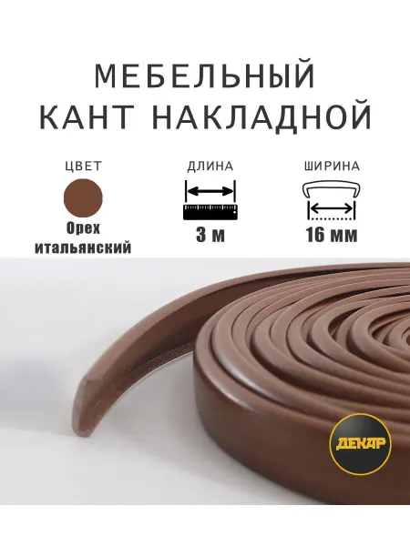 ДЕКАР Кромка мебельная 16мм пвх кант накладной итальянский орех 3м