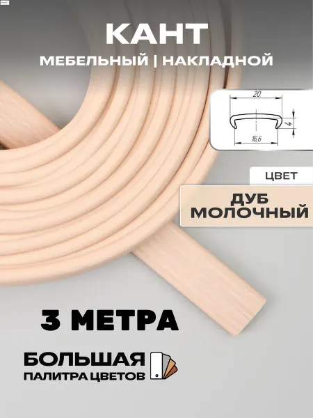 МОЙ ЧЕРДАК кромка мебельная (3метра), кант накладной 16мм,дуб молочный