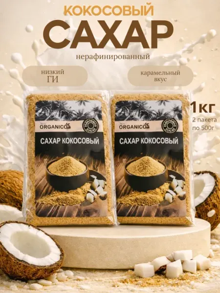 Кокосовый сахар натуральный нерафинированный 1кг
