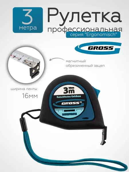 GROSS Рулетка строительная 3 м x 16 мм, магнитн зацеп 31101
