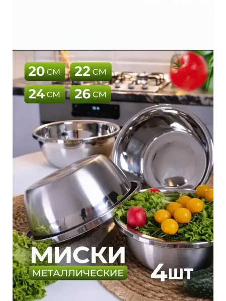 Миски для кухни Миска салатники набор посуды нержавеющая сталь 4в 1
