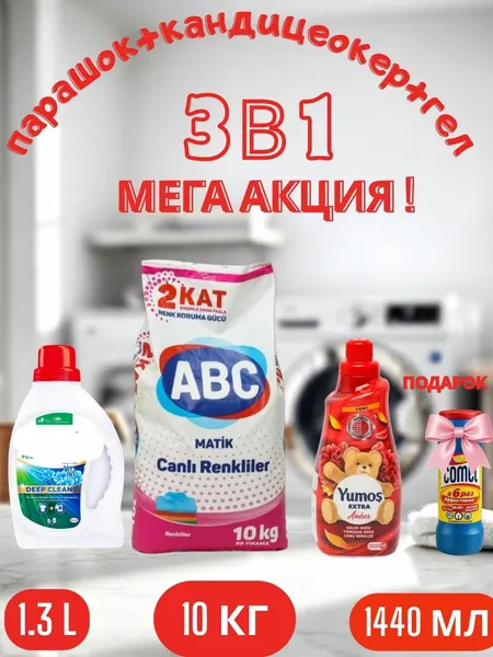 Стиральный порошок Автомат, 10 кг и "Yumos Extra" Кондиционер 60 стирки ,1440 мл, гел,1.3 л