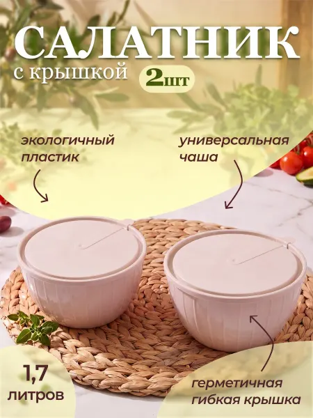 Sugar&Spice Салатник с крышкой пластиковый 1.7 литра в наборе 3 шт