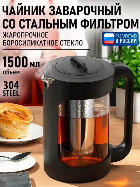 CHEF PRO Чайник заварочный стеклянный с фильтром, 1,5л