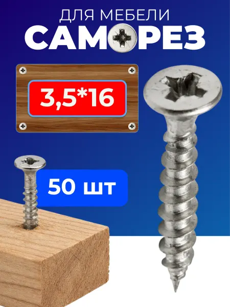 Саморезы по дереву 3,5*16, шуруп мебельный, 50 шт